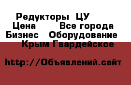 Редукторы 1ЦУ-160 › Цена ­ 1 - Все города Бизнес » Оборудование   . Крым,Гвардейское